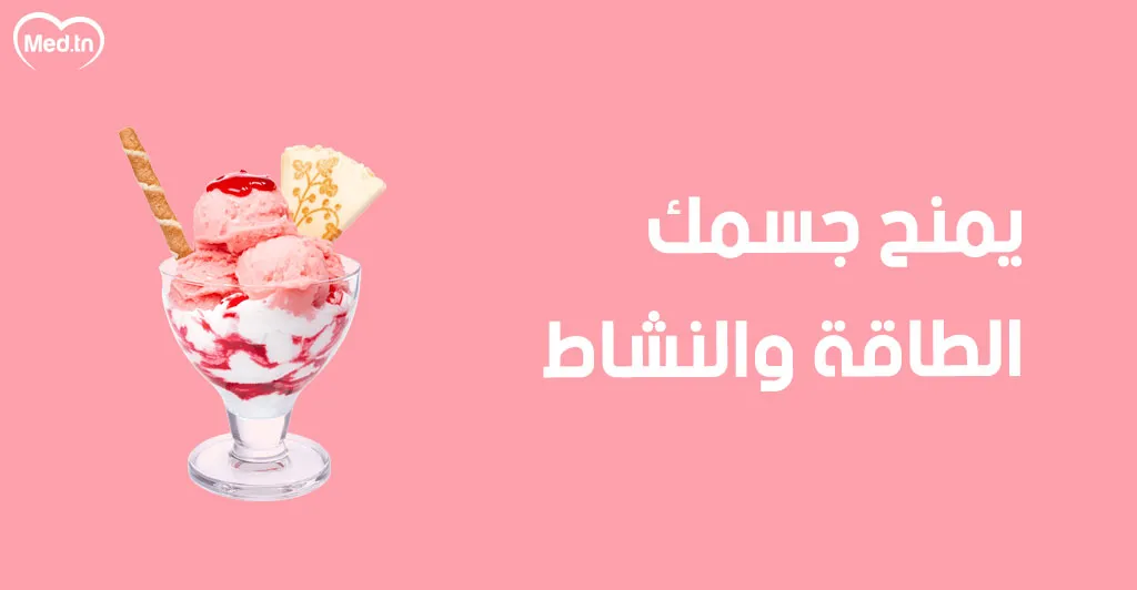 8 فوائد للمثلجات 